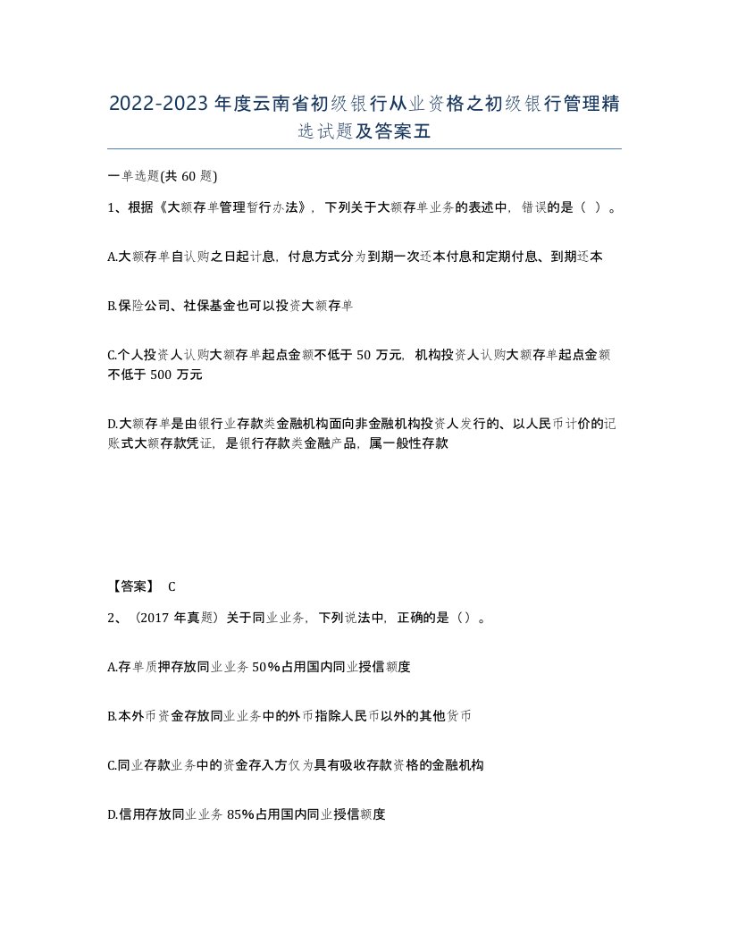 2022-2023年度云南省初级银行从业资格之初级银行管理试题及答案五