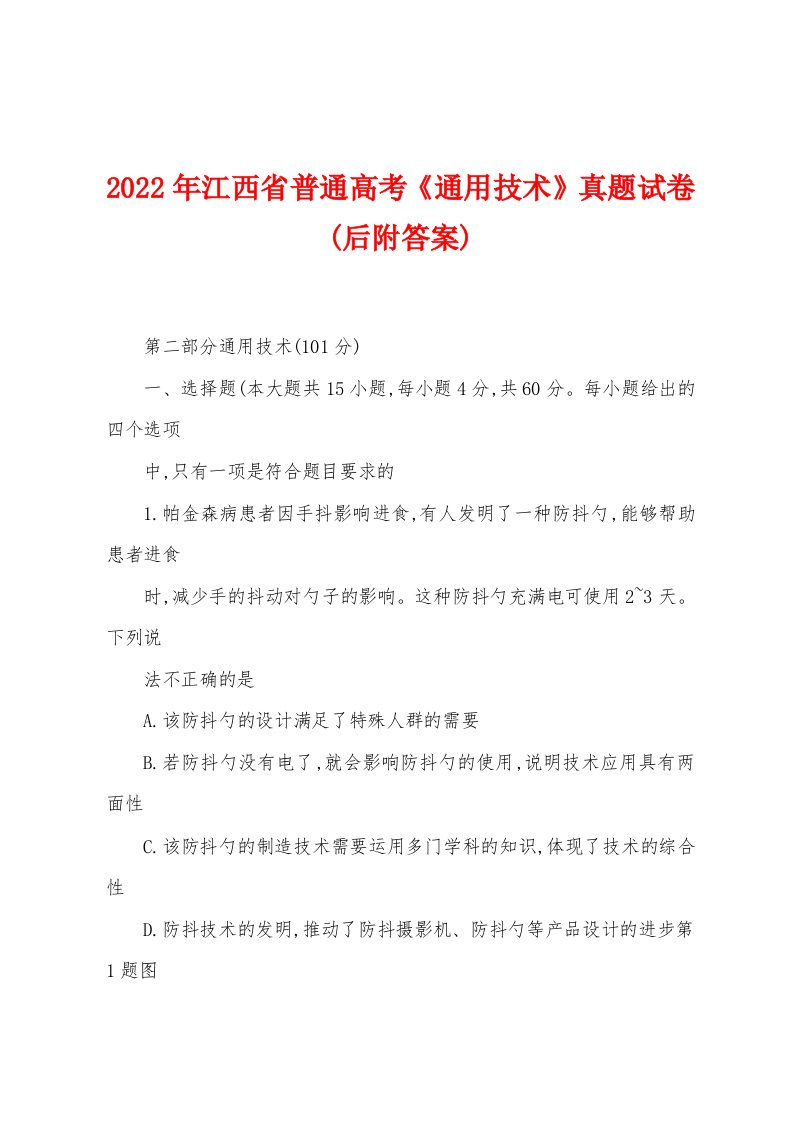 2022年江西省普通高考《通用技术》真题试卷(后附答案)