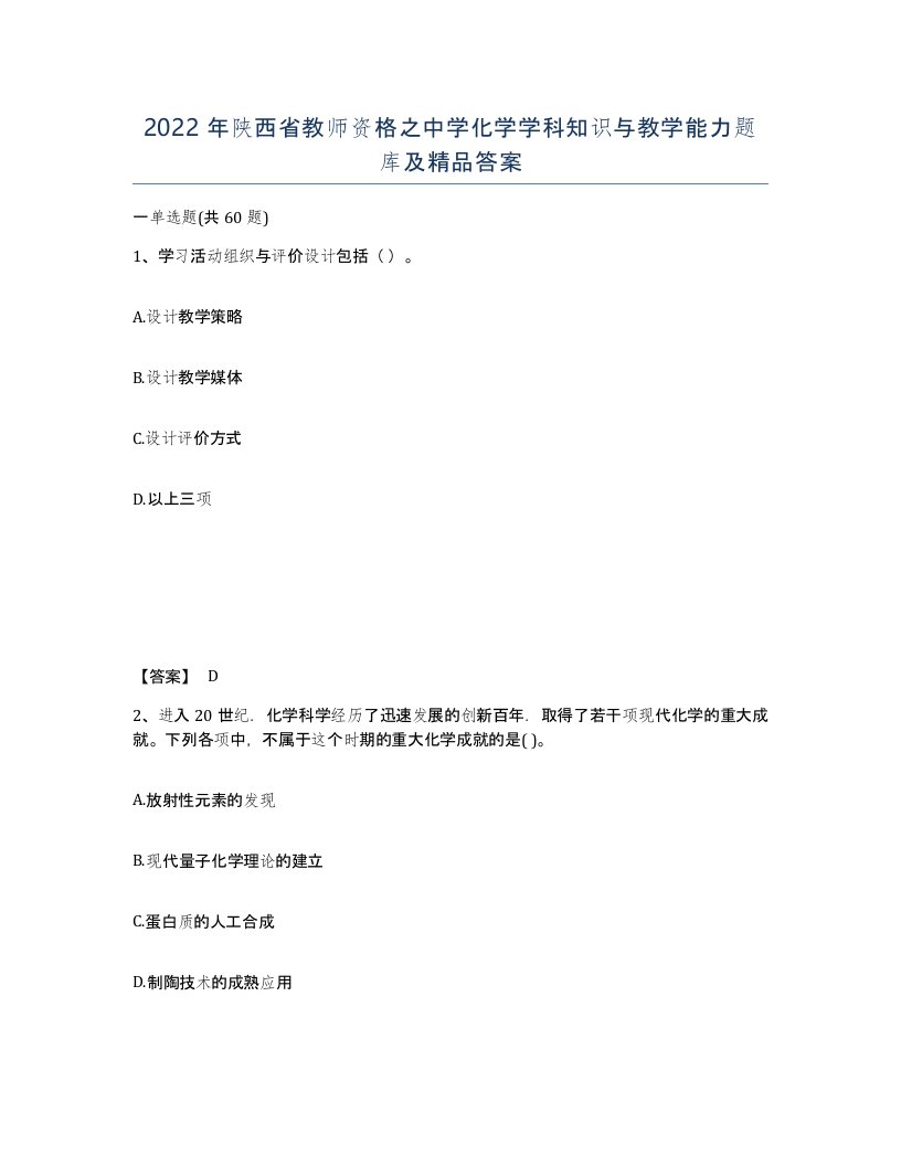 2022年陕西省教师资格之中学化学学科知识与教学能力题库及答案