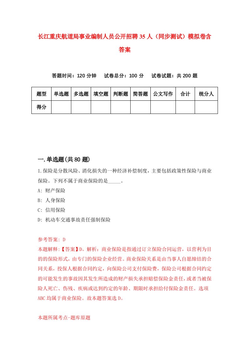 长江重庆航道局事业编制人员公开招聘35人同步测试模拟卷含答案0