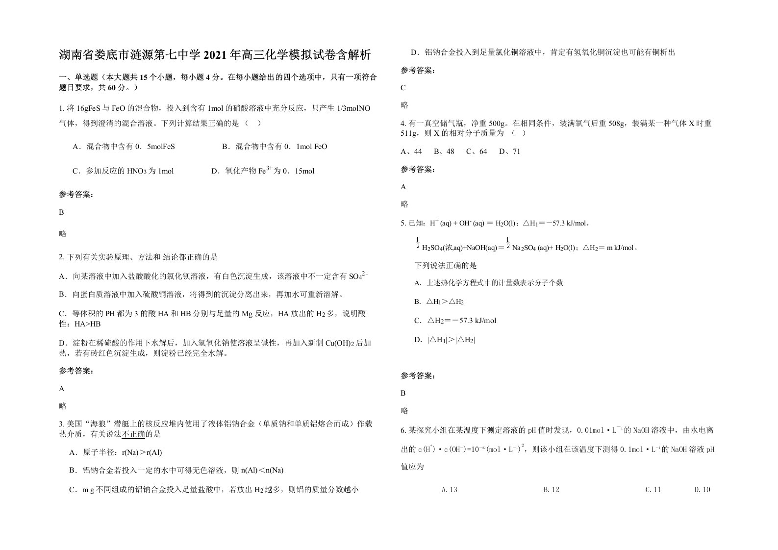 湖南省娄底市涟源第七中学2021年高三化学模拟试卷含解析