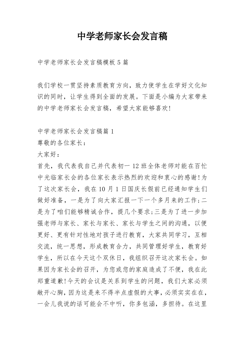 中学老师家长会发言稿