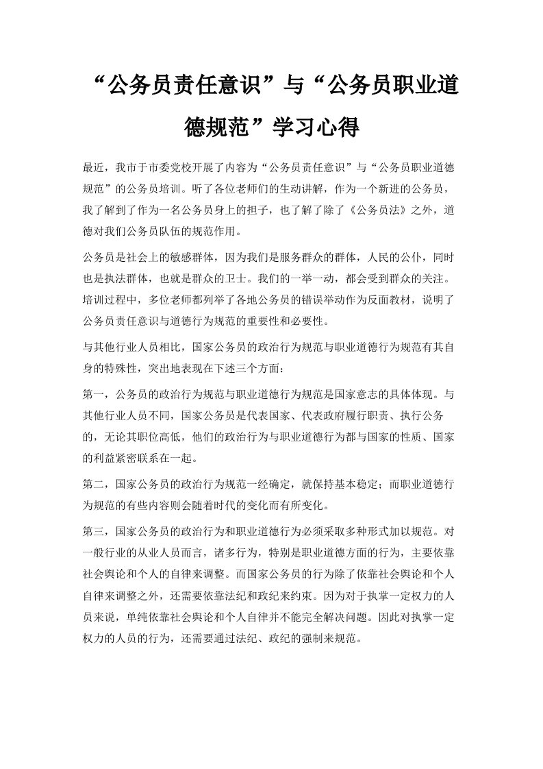 公务员责任意识与公务员职业道德规范学习心得