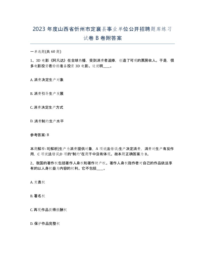 2023年度山西省忻州市定襄县事业单位公开招聘题库练习试卷B卷附答案