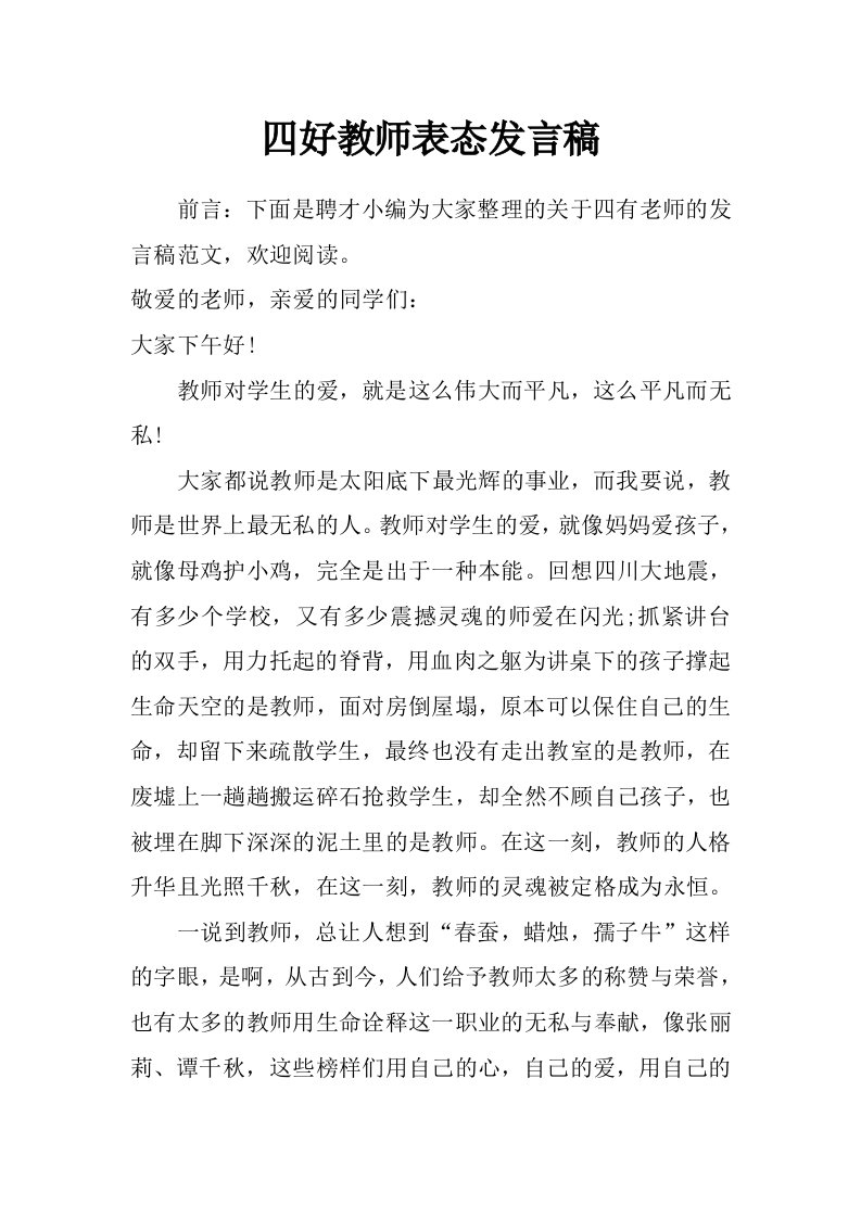 四好教师表态发言稿