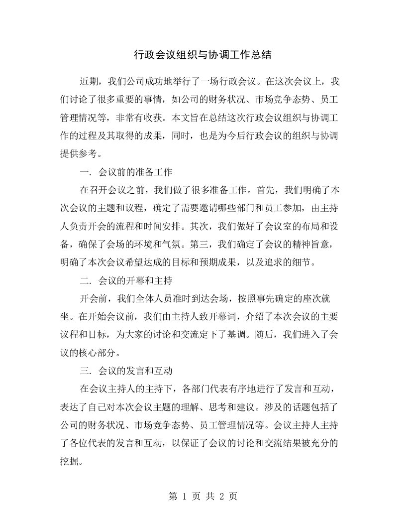 行政会议组织与协调工作总结