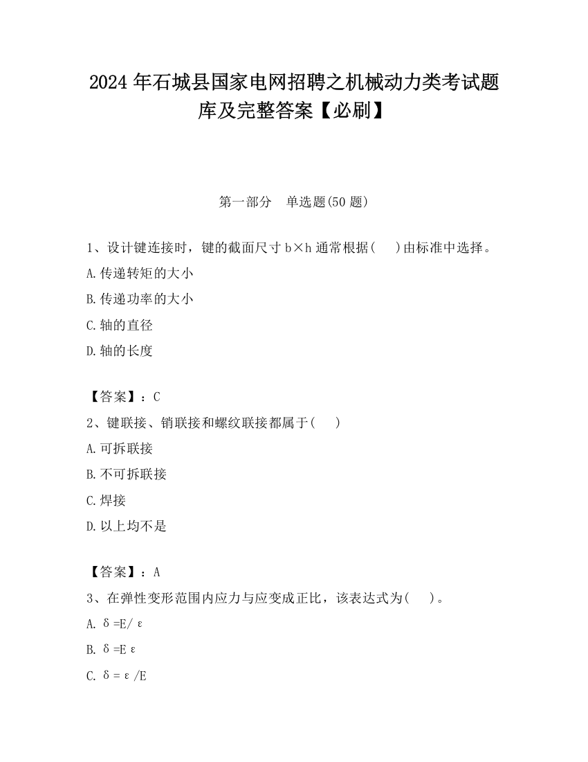 2024年石城县国家电网招聘之机械动力类考试题库及完整答案【必刷】