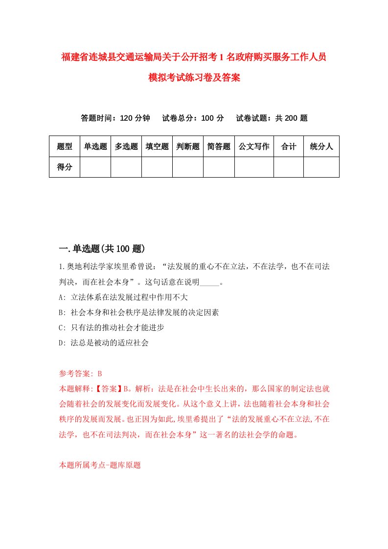 福建省连城县交通运输局关于公开招考1名政府购买服务工作人员模拟考试练习卷及答案第8期