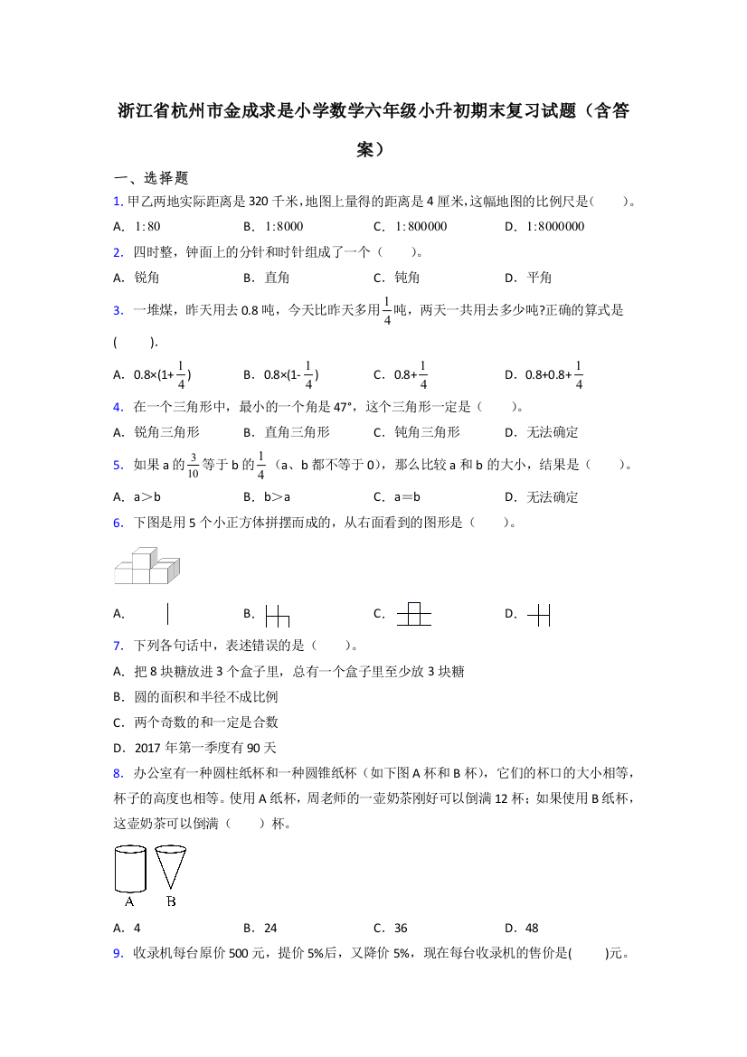 浙江省杭州市金成求是小学数学六年级小升初期末复习试题(含答案)