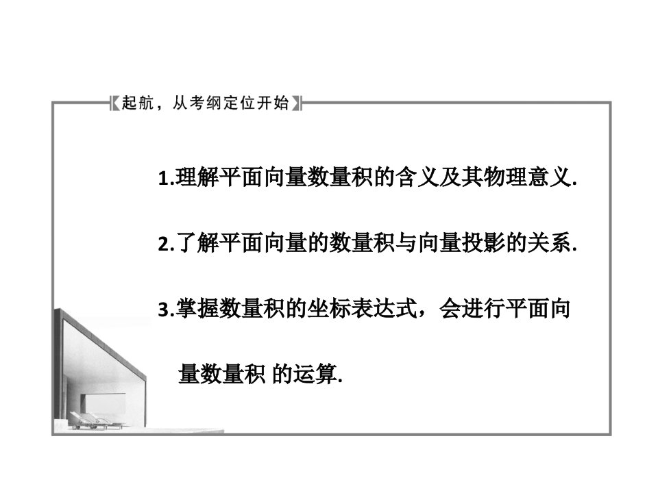 最新平面向量的数量积及平面向量应用举例PPT课件