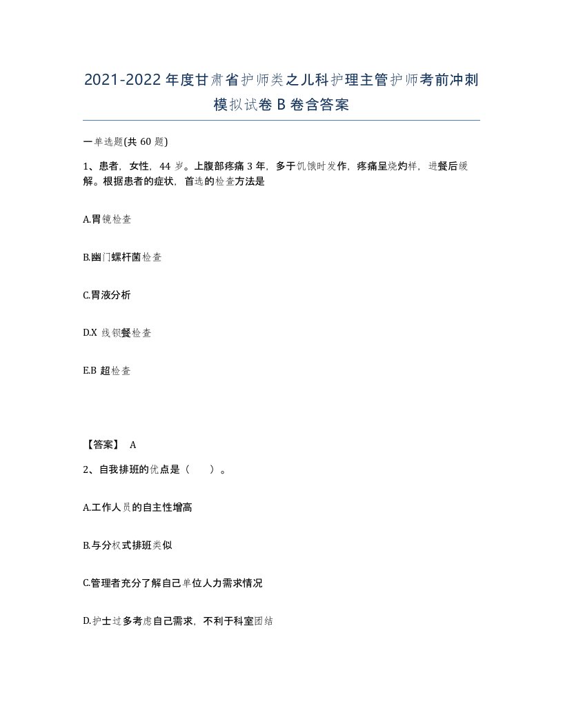 2021-2022年度甘肃省护师类之儿科护理主管护师考前冲刺模拟试卷B卷含答案