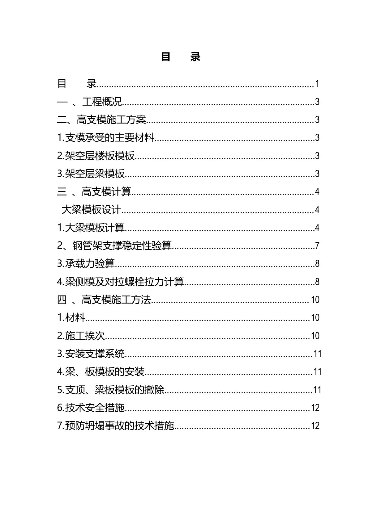 架空层高支模施工方案