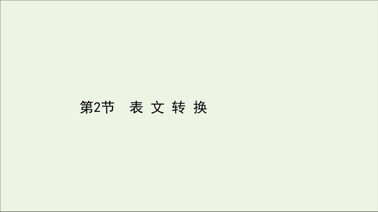 通用版2021版高考语文一轮复习专题十四图文表文转换2.2表文转换课件新人教版