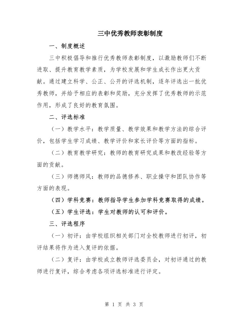 三中优秀教师表彰制度