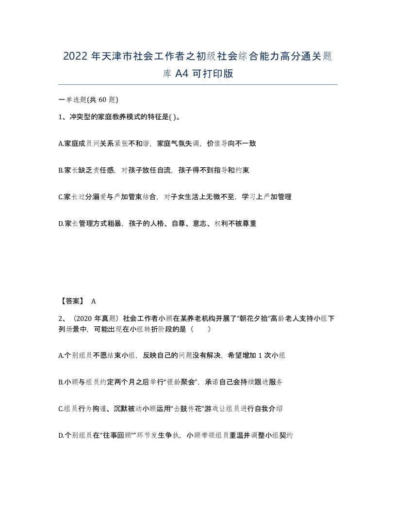 2022年天津市社会工作者之初级社会综合能力高分通关题库A4可打印版