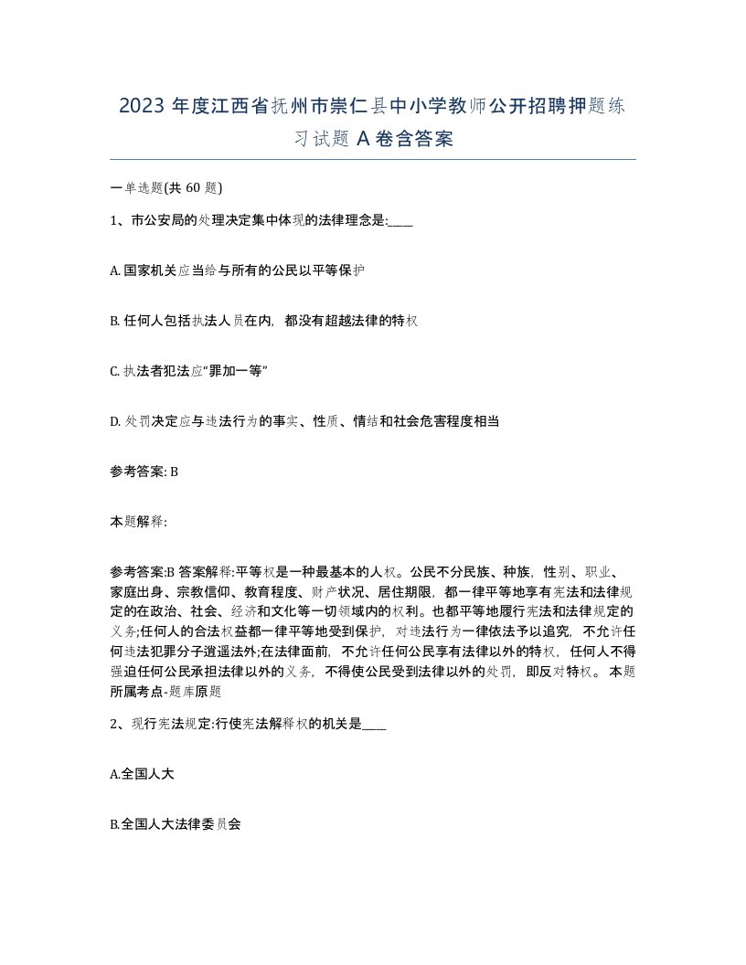 2023年度江西省抚州市崇仁县中小学教师公开招聘押题练习试题A卷含答案