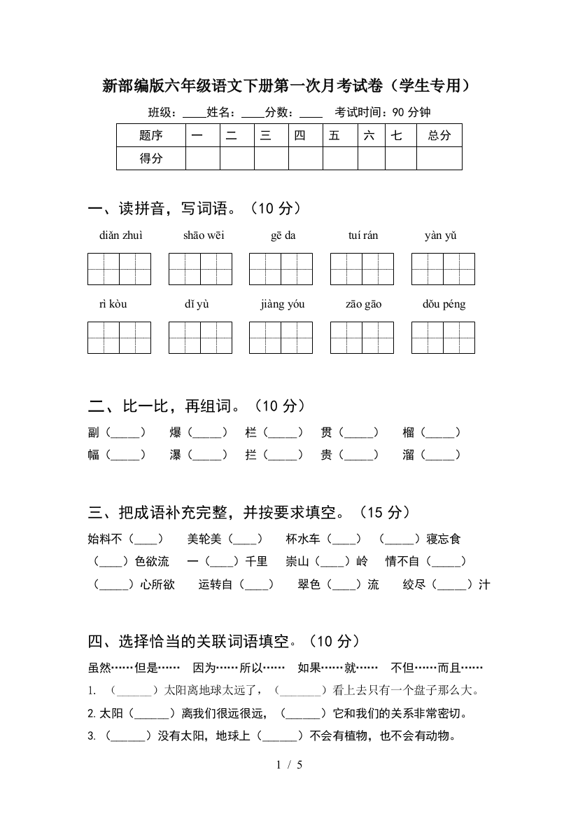 新部编版六年级语文下册第一次月考试卷(学生专用)