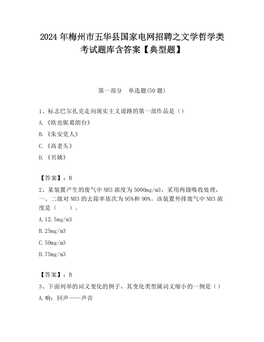 2024年梅州市五华县国家电网招聘之文学哲学类考试题库含答案【典型题】