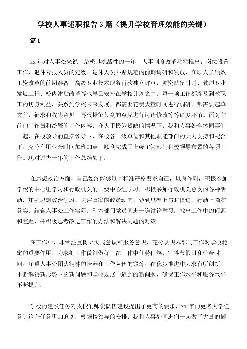 学校人事述职报告3篇（提升学校管理效能的关键）