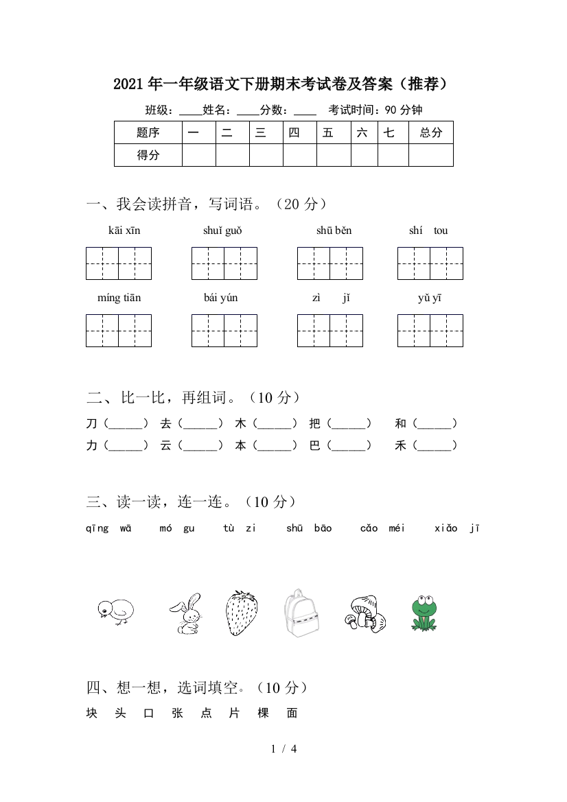 2021年一年级语文下册期末考试卷及答案(推荐)