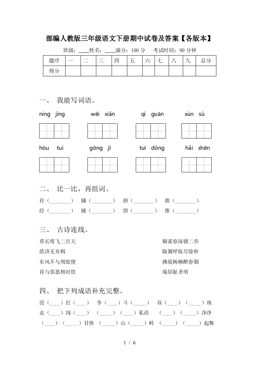 部编人教版三年级语文下册期中试卷及答案【各版本】