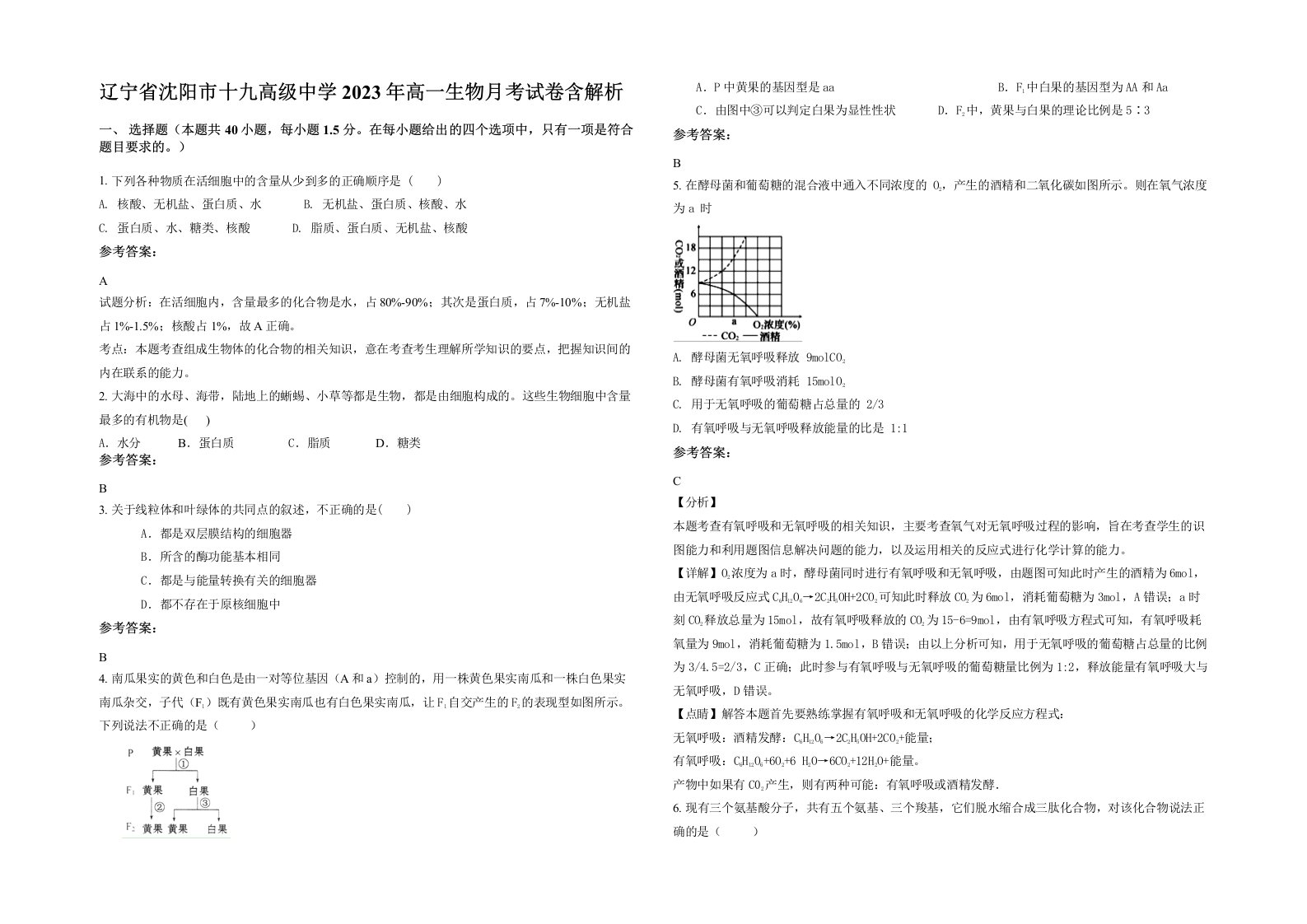 辽宁省沈阳市十九高级中学2023年高一生物月考试卷含解析