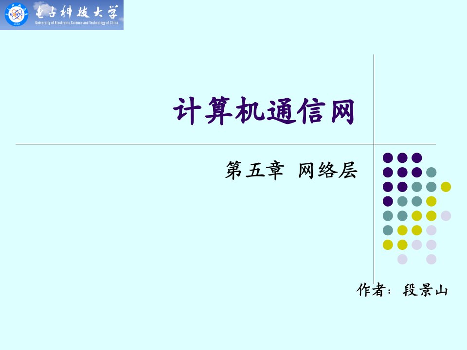 计算机网络网络层电子科大