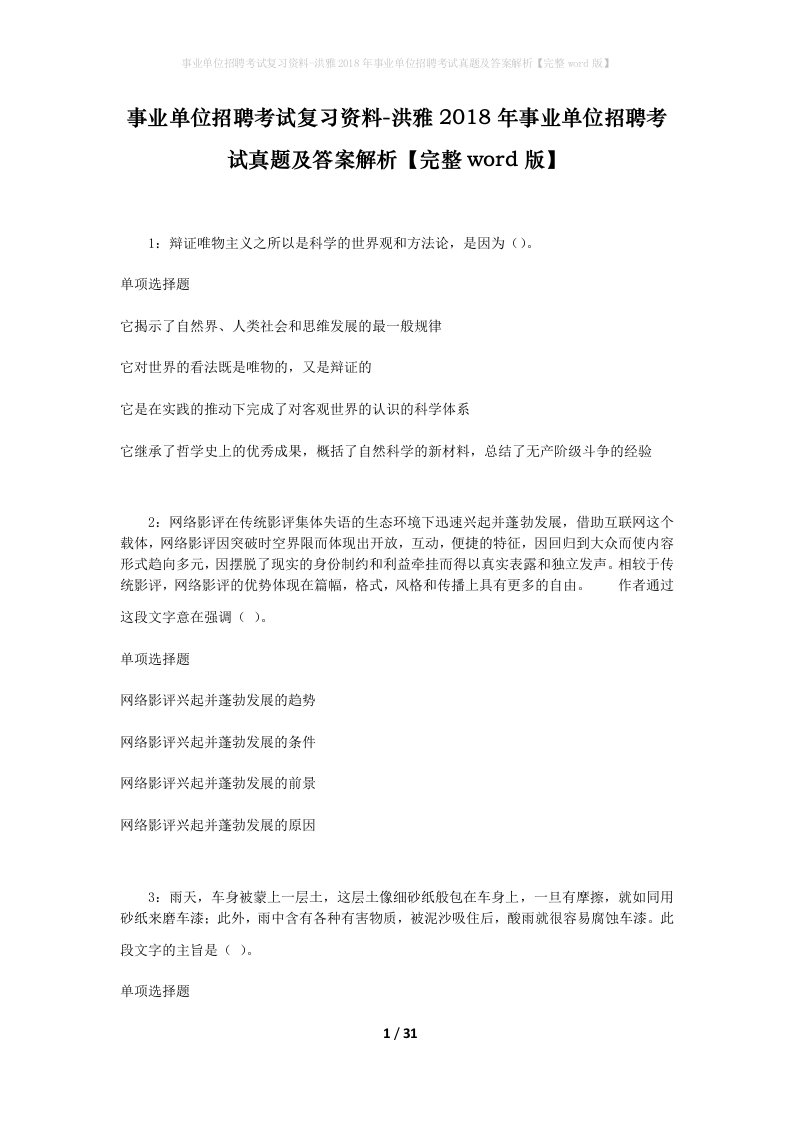 事业单位招聘考试复习资料-洪雅2018年事业单位招聘考试真题及答案解析完整word版_2