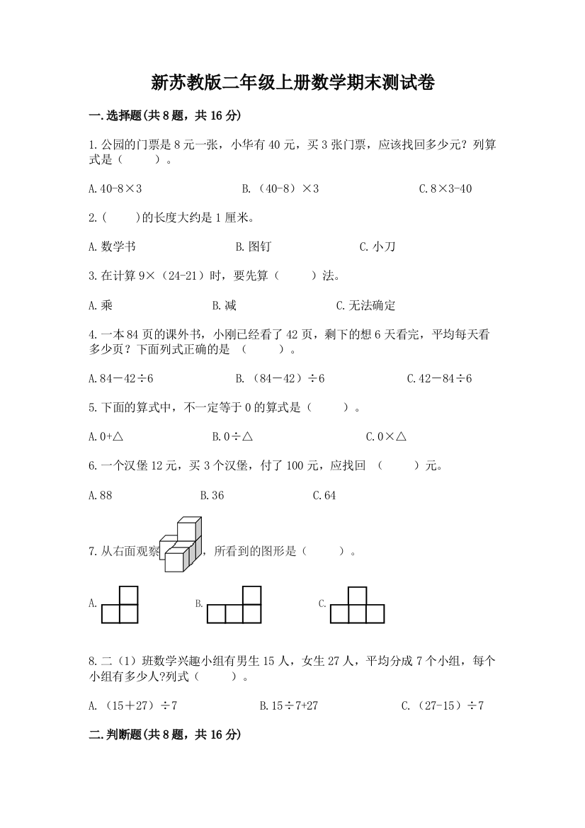 新苏教版二年级上册数学期末测试卷及答案【精品】