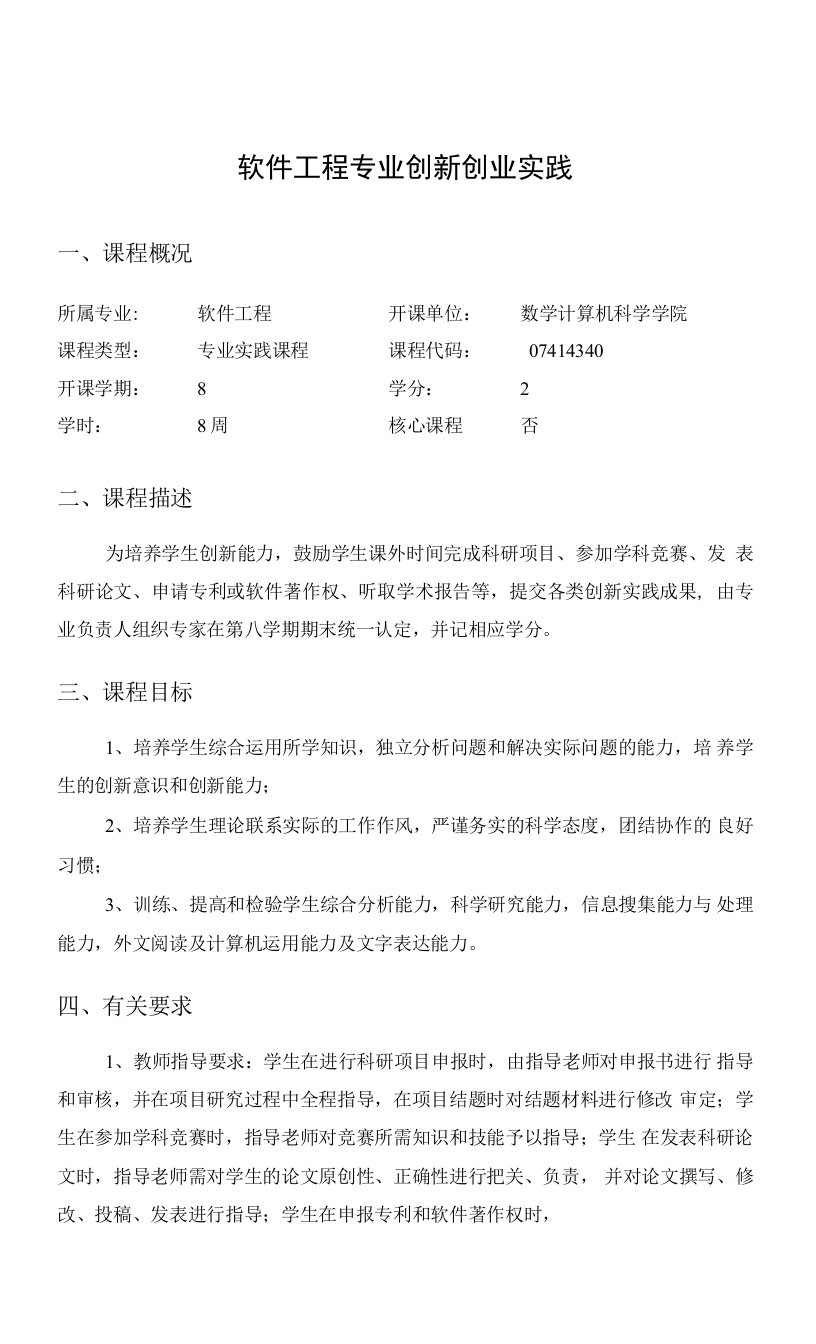 《软件工程专业创新创业实践》课程教学大纲