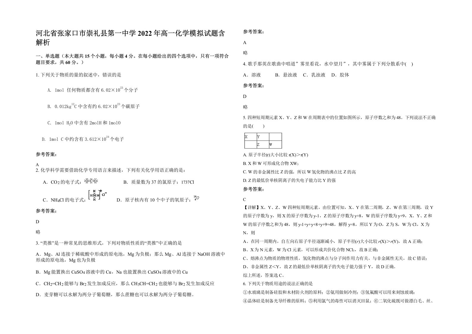 河北省张家口市崇礼县第一中学2022年高一化学模拟试题含解析