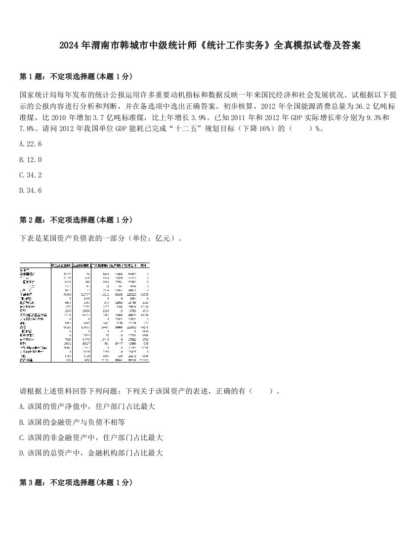 2024年渭南市韩城市中级统计师《统计工作实务》全真模拟试卷及答案