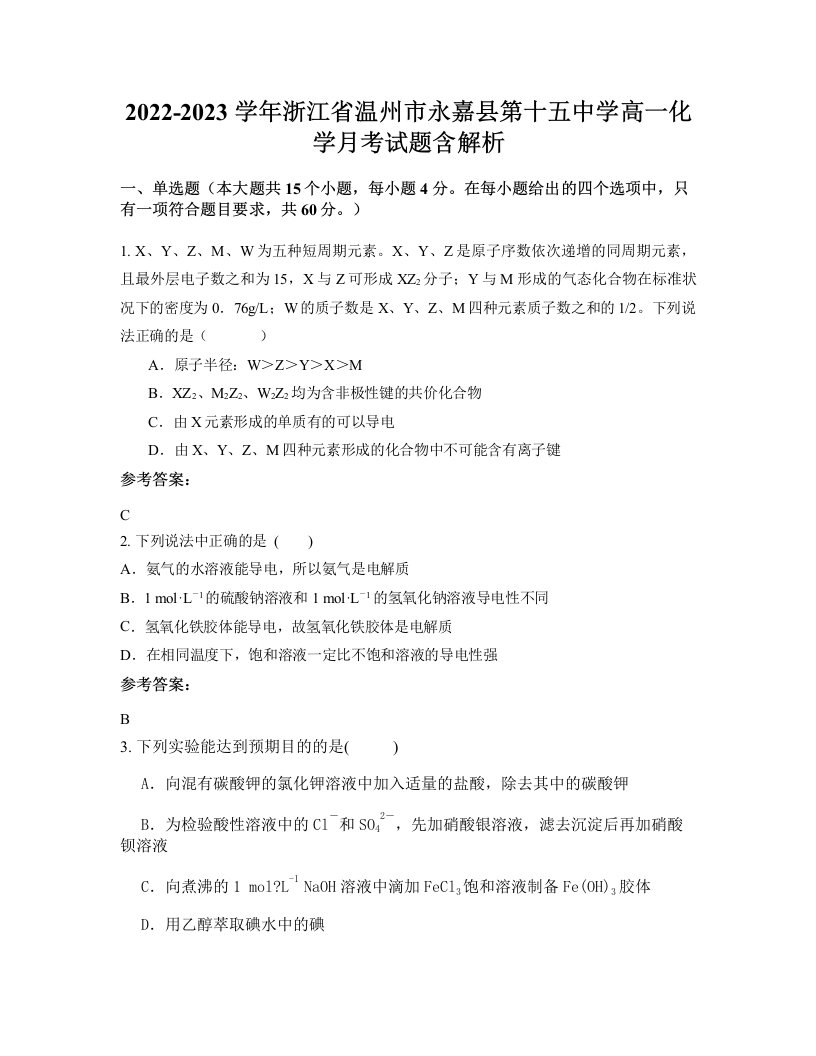 2022-2023学年浙江省温州市永嘉县第十五中学高一化学月考试题含解析