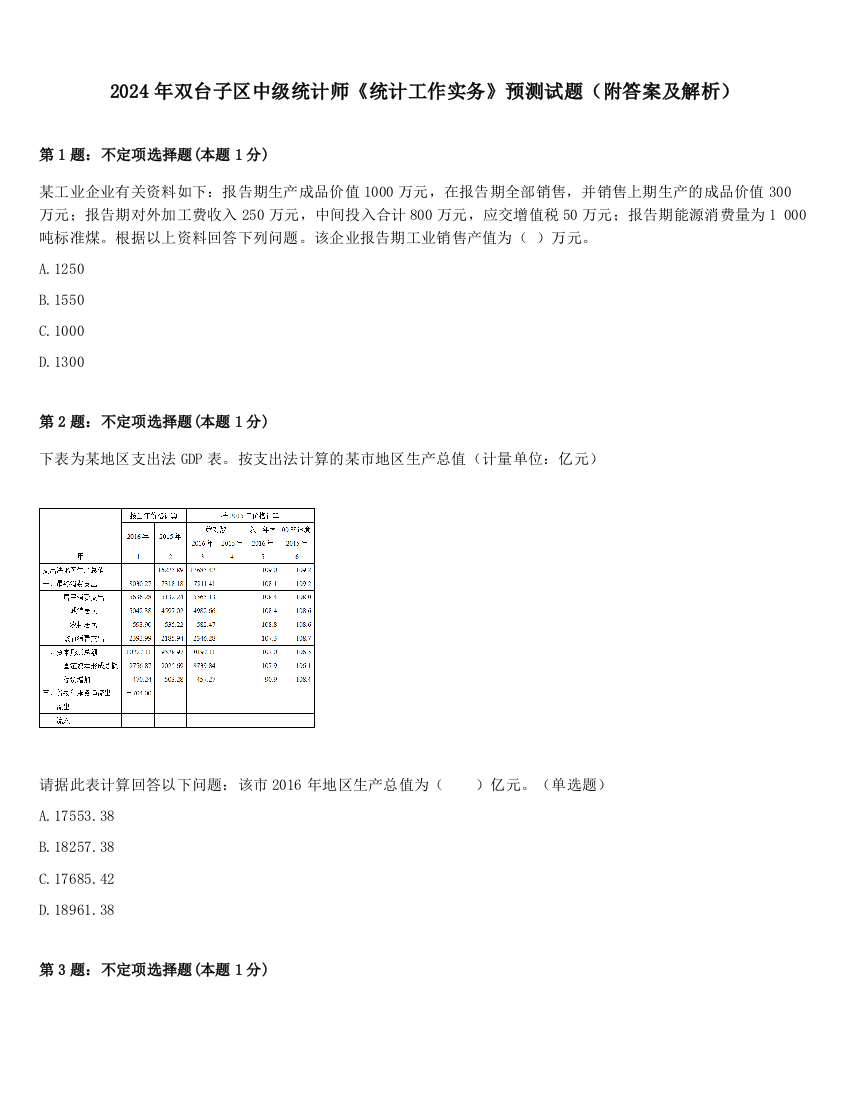 2024年双台子区中级统计师《统计工作实务》预测试题（附答案及解析）