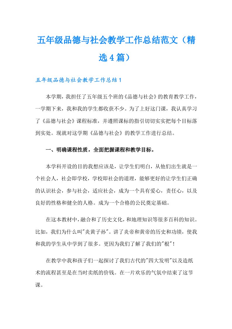 五年级品德与社会教学工作总结范文（精选4篇）