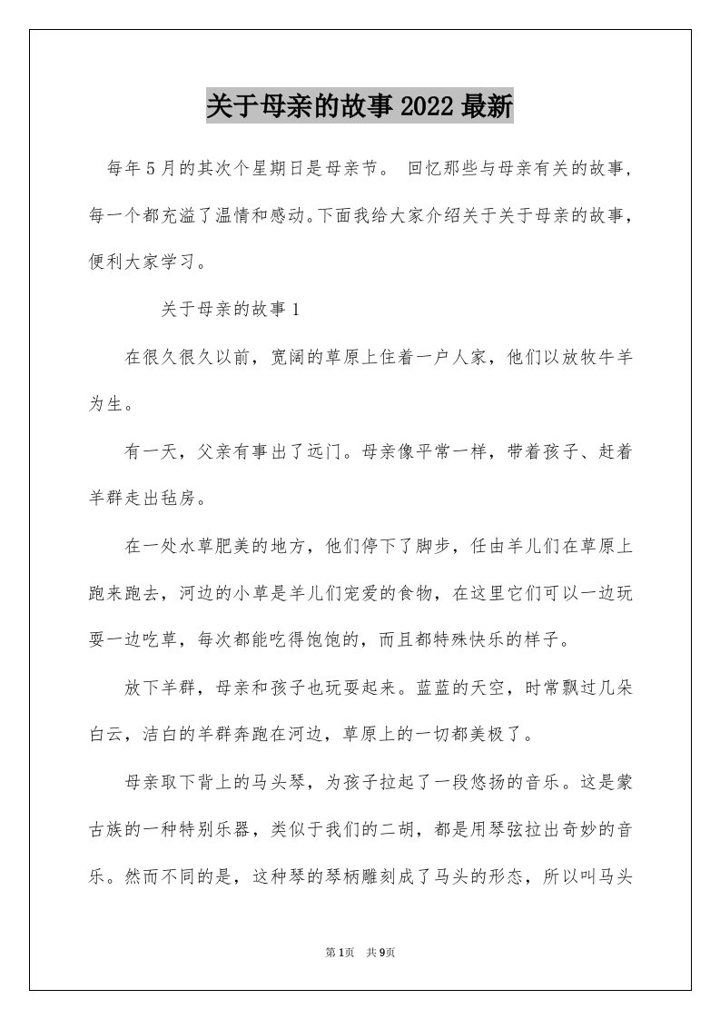 关于母亲的故事2022最新