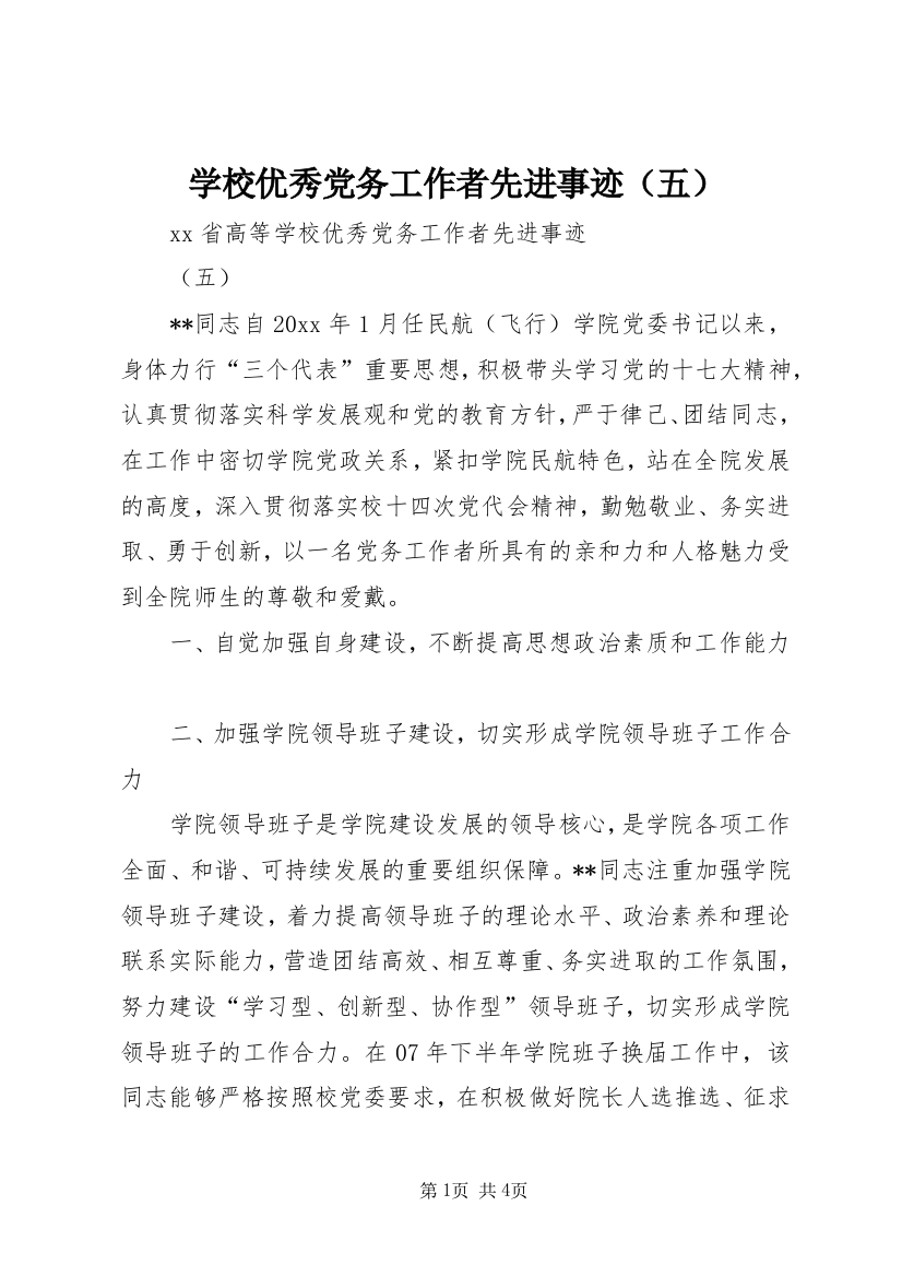 学校优秀党务工作者先进事迹（五）