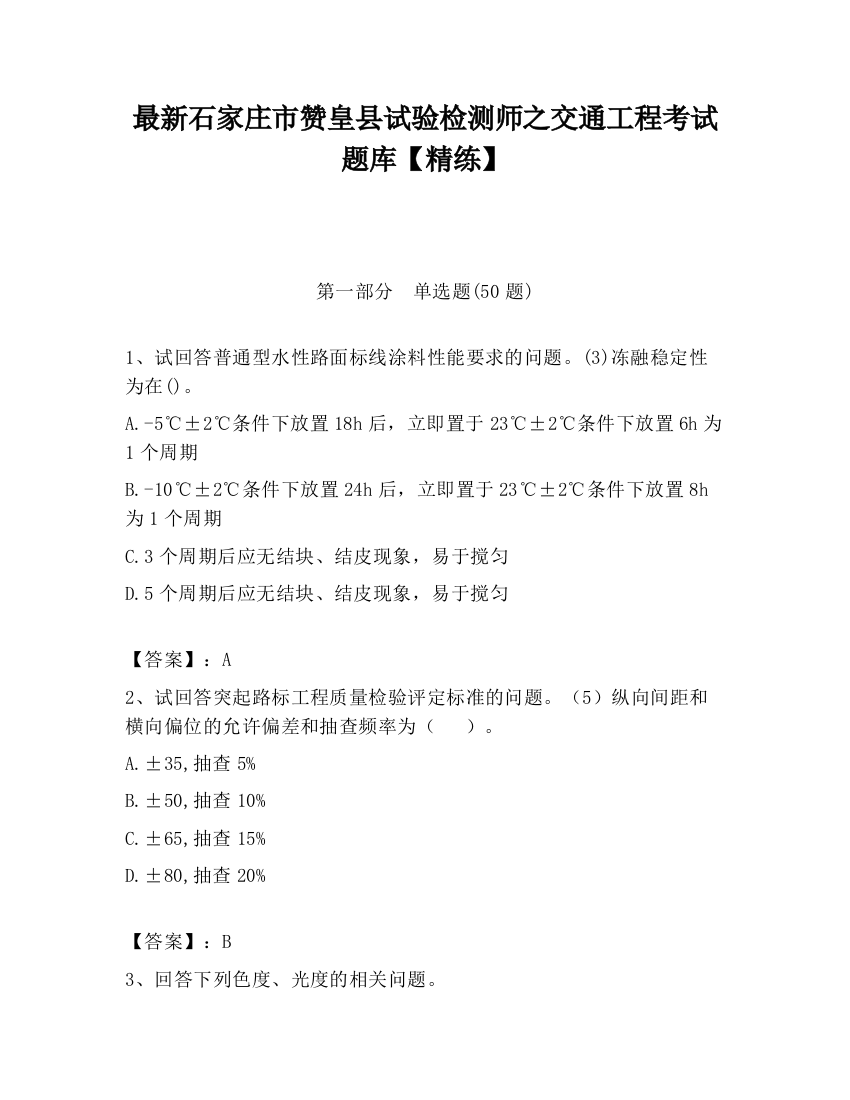 最新石家庄市赞皇县试验检测师之交通工程考试题库【精练】