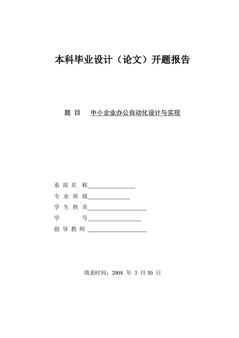 OA企业办公自动化系统(J2EE+SSH框架)毕业设计开题报告