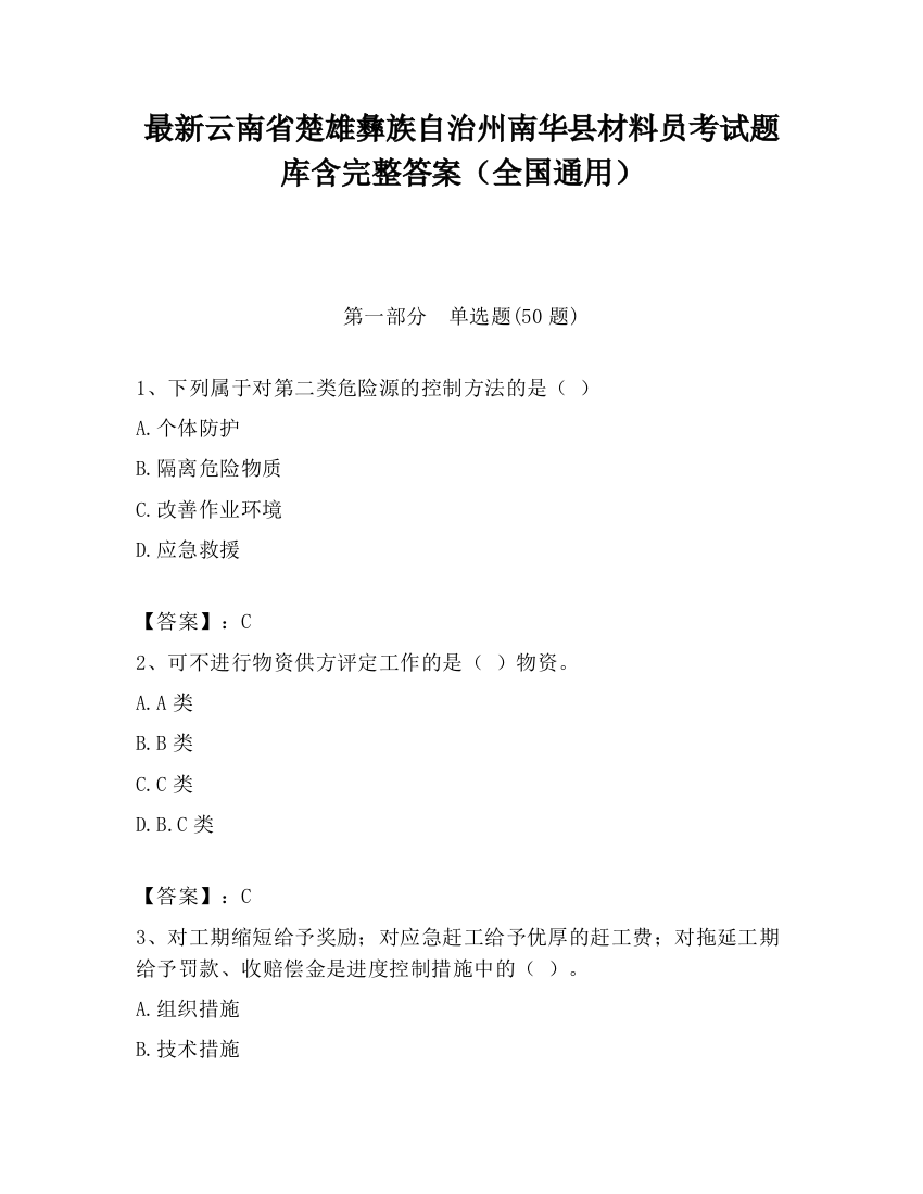 最新云南省楚雄彝族自治州南华县材料员考试题库含完整答案（全国通用）