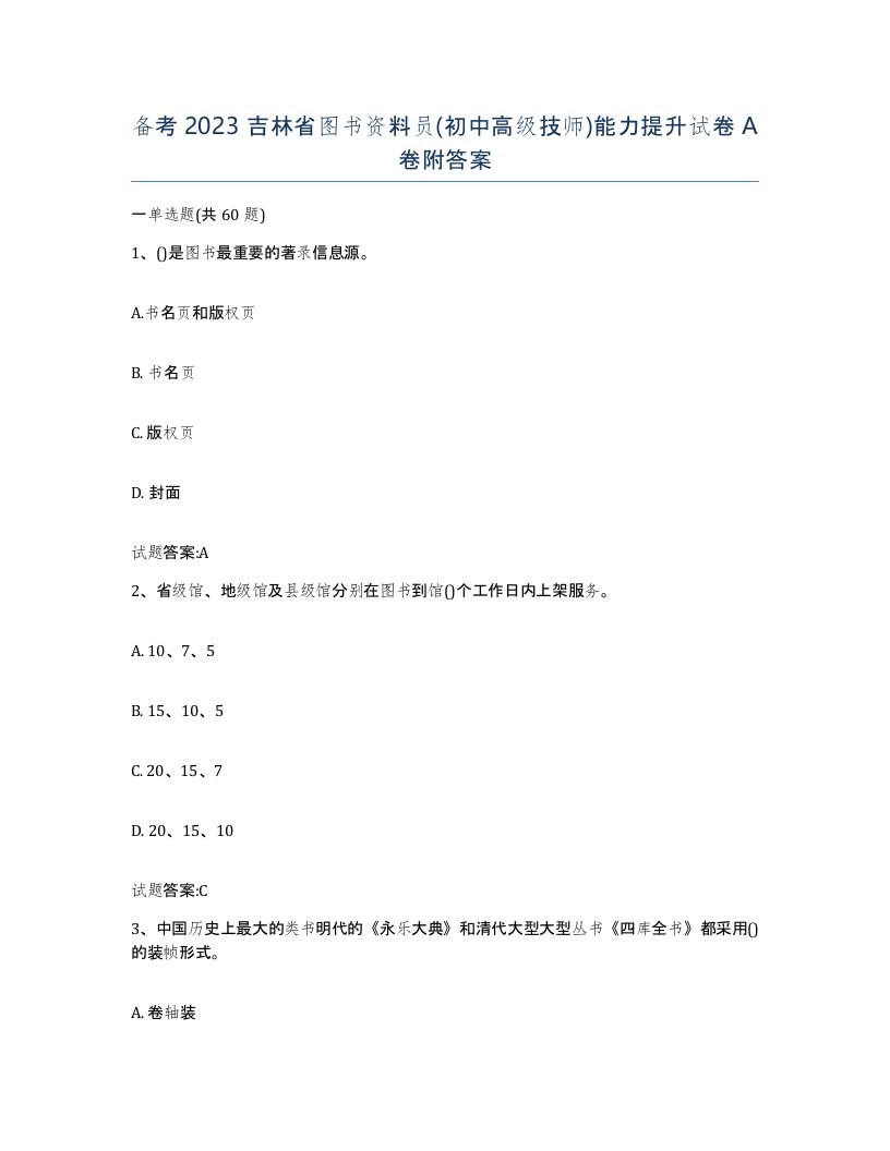 备考2023吉林省图书资料员初中高级技师能力提升试卷A卷附答案