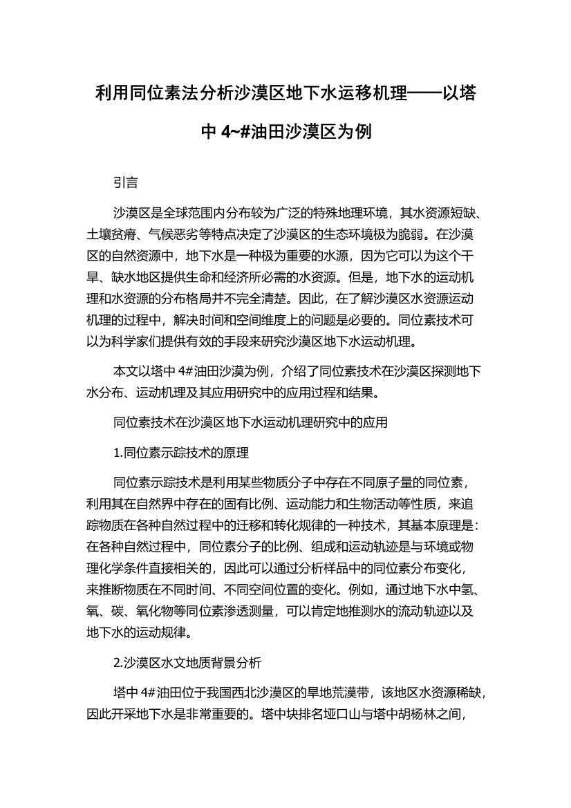 利用同位素法分析沙漠区地下水运移机理──以塔中4~#油田沙漠区为例