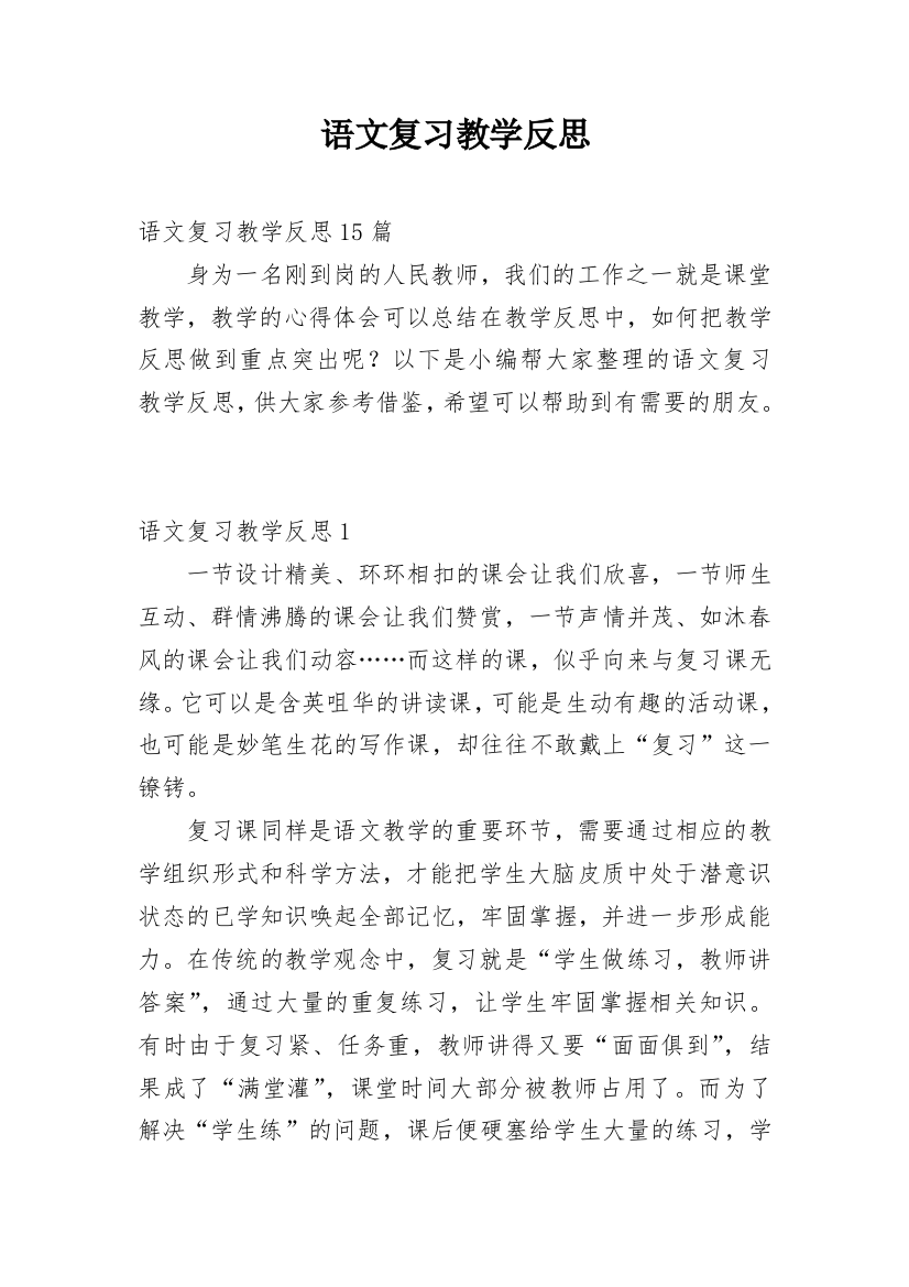 语文复习教学反思_4