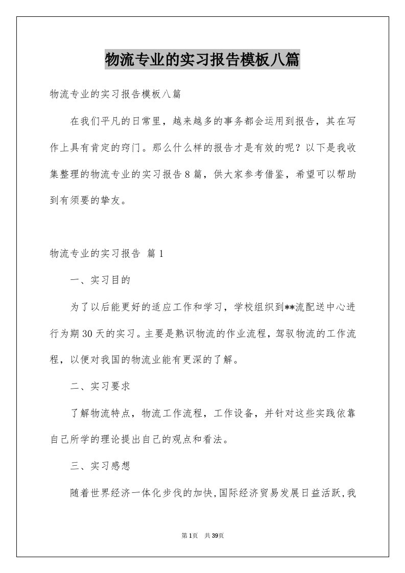 物流专业的实习报告模板八篇