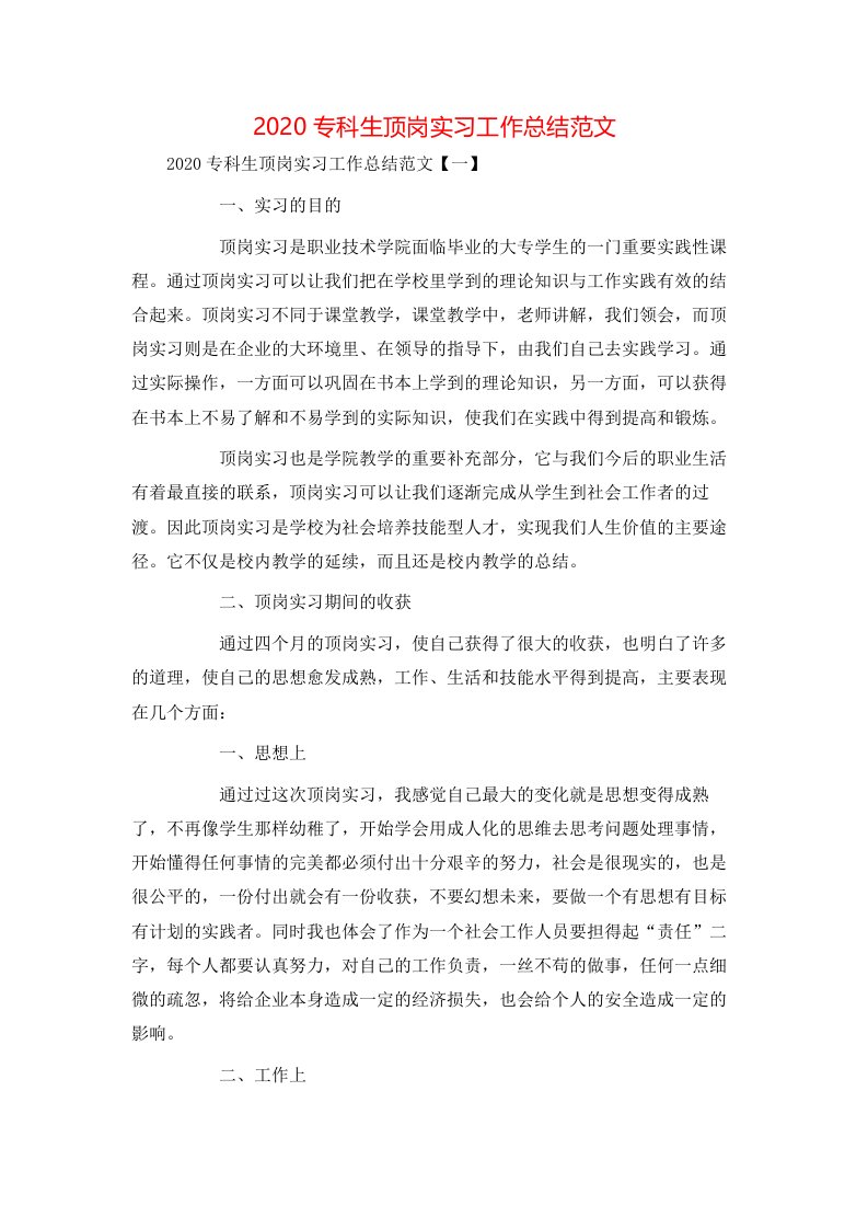 2020专科生顶岗实习工作总结范文