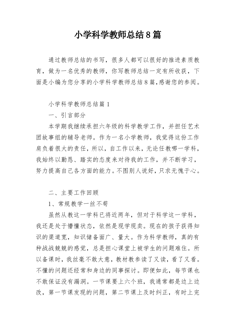 小学科学教师总结8篇