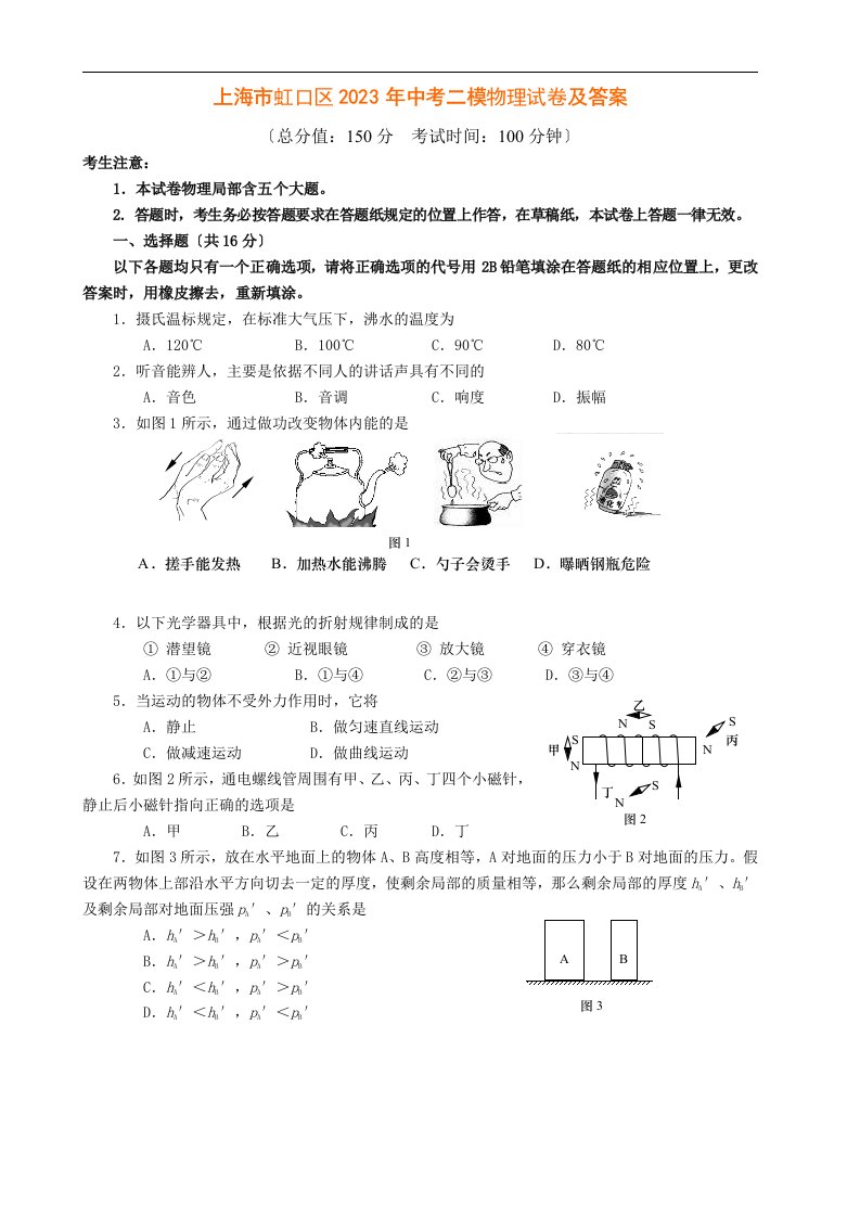 上海市虹口区2023年中考二模物理试卷及答案