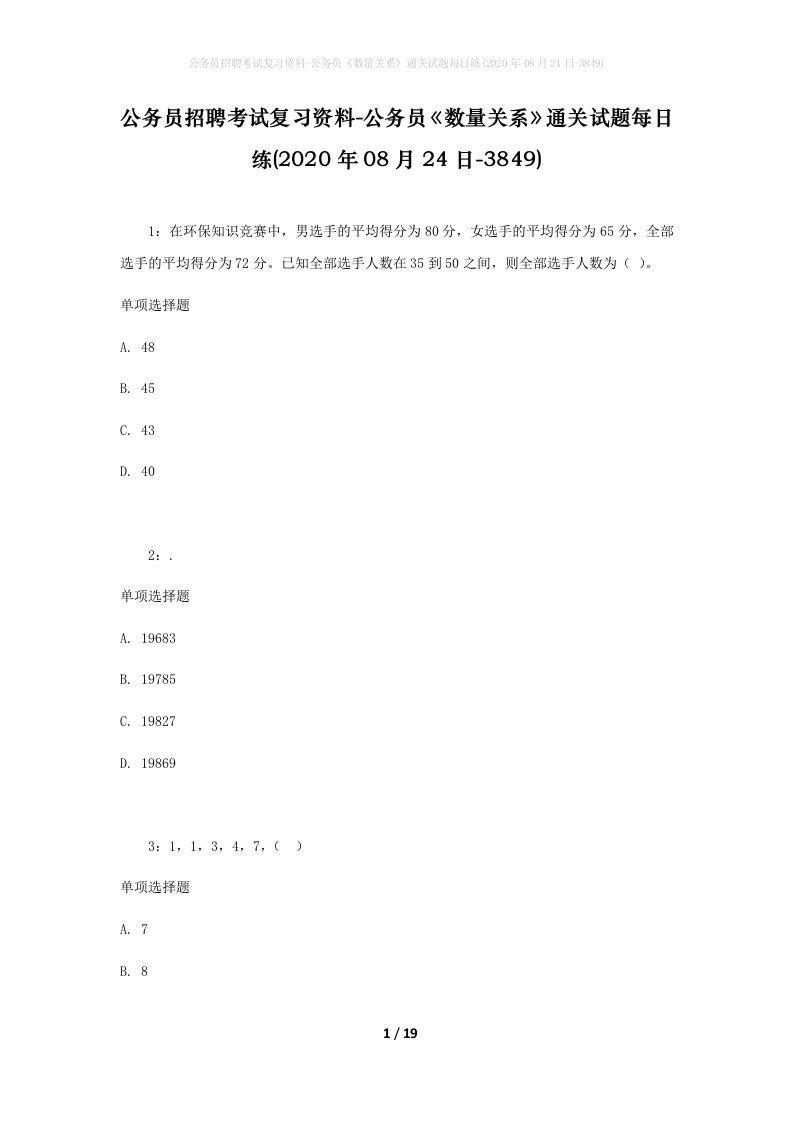 公务员招聘考试复习资料-公务员数量关系通关试题每日练2020年08月24日-3849