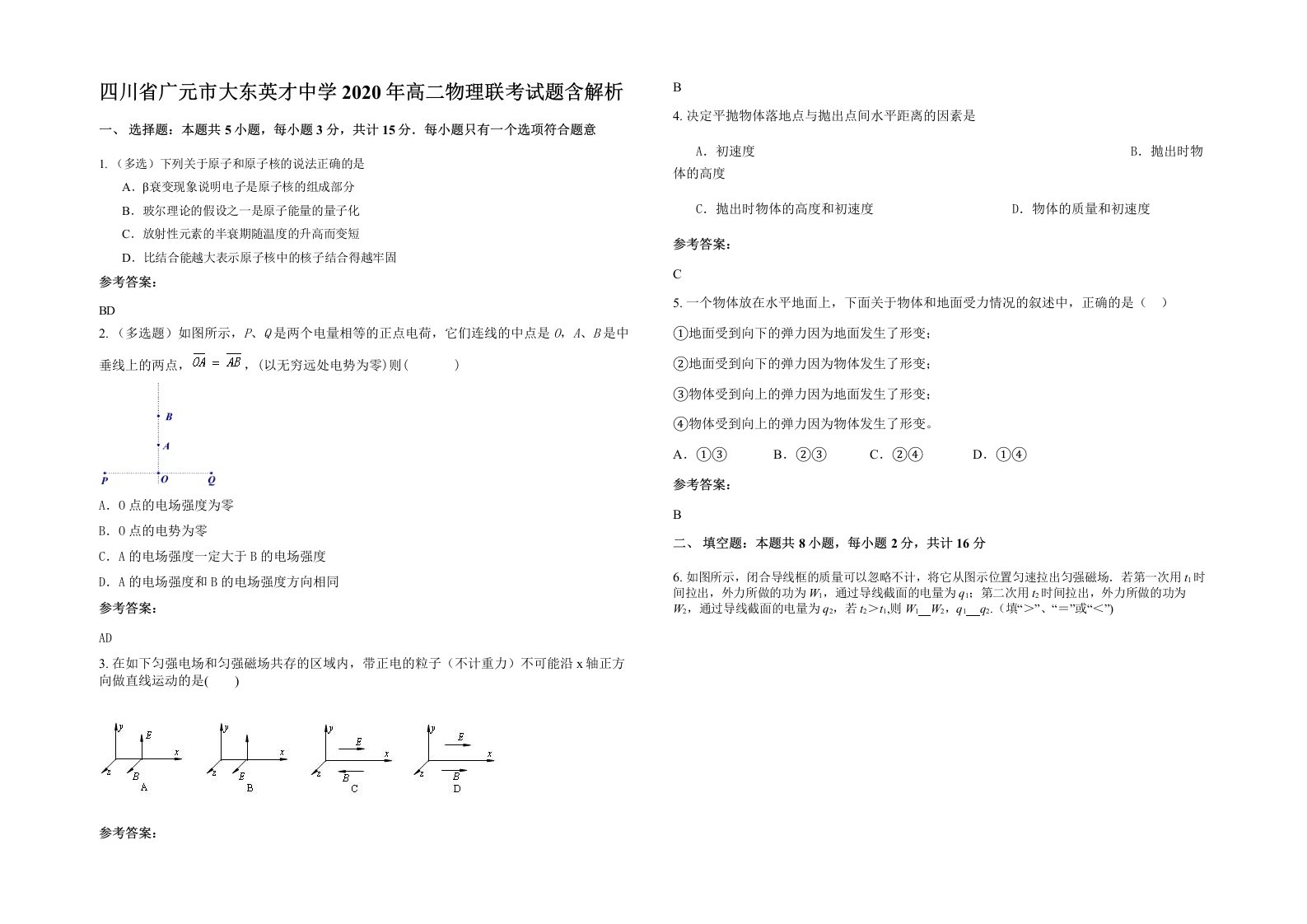 四川省广元市大东英才中学2020年高二物理联考试题含解析