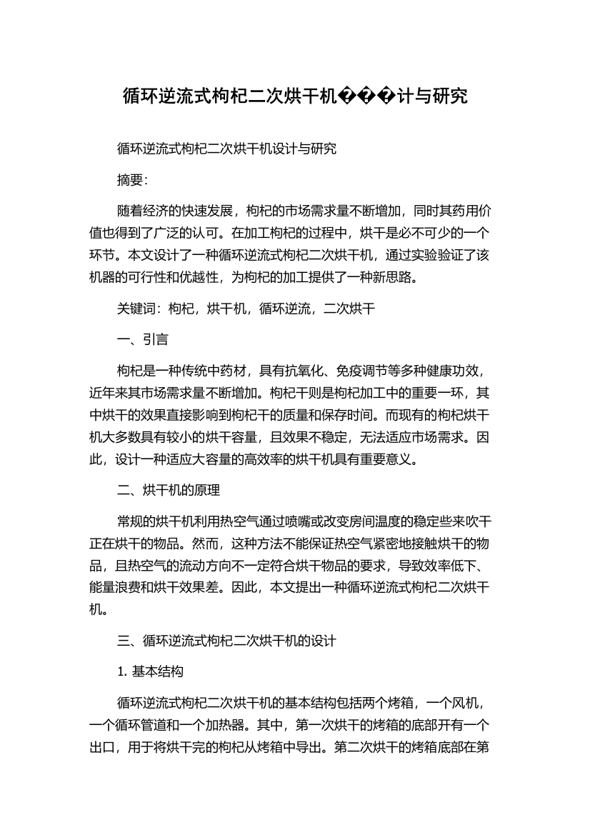 循环逆流式枸杞二次烘干机���计与研究